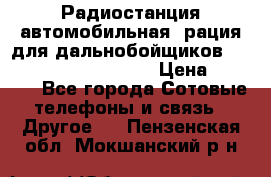 Радиостанция автомобильная (рация для дальнобойщиков) President BARRY 12/24 › Цена ­ 2 670 - Все города Сотовые телефоны и связь » Другое   . Пензенская обл.,Мокшанский р-н